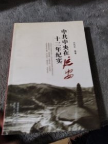 中共中央在延安十三年纪实