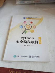 Python安全编程项目实训教程
