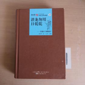 潜龙勿用日乾乾：并战计与败战计（下）/柏桦说三十六计与中国古代政治智慧