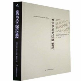 希伯来文《圣经》语法教程