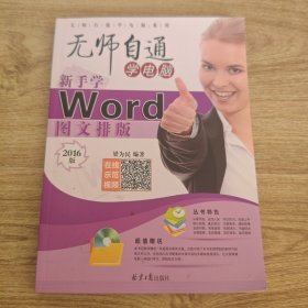 无师自通学电脑新手学Word图文排版