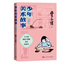 少年美术故事（插图本）