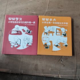好好学习 : 小学生自主学习力提升第一课+小学生第一本校园社交手册