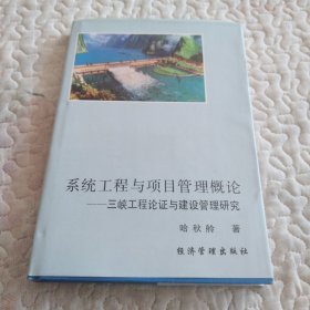 系统工程与项目管理概论——三峡工程论证与建设管理研究