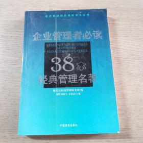 企业管理者必读：38本经典管理名著——经济管理新思想解读与应用