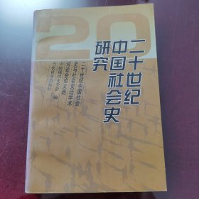二十世纪中国社会史研究:二十世纪中国社会史与社会变迁学术讨论会论文选