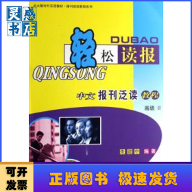 轻松读报:中文报刊泛读教程:II:高级