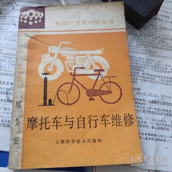 摩托车与自行车维修