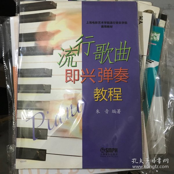 上海电影艺术学院流行音乐学院通用教材：流行歌曲即兴弹奏教程