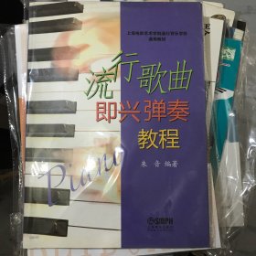 上海电影艺术学院流行音乐学院通用教材：流行歌曲即兴弹奏教程
