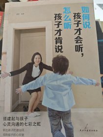 如何说孩子才会听，怎么听孩子才会说（人生金书·裸背）育儿百科，家庭教育，亲子沟通