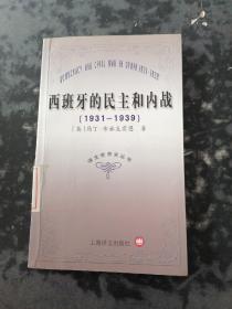 西班牙的民主和内战