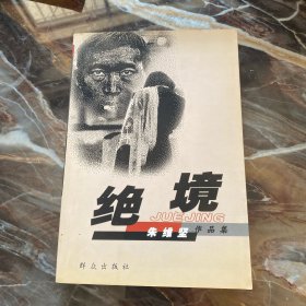 绝境：朱维坚作品集