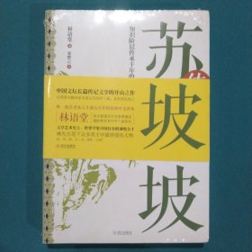 苏东坡传：知识阶层传承千年的理想人格