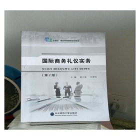 国际商务礼仪实务（第2版）熊少微