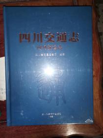 四川交通志内河航运志