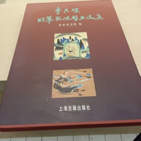 李其琼临摹敦煌壁画选集 签名赠本