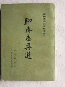 聊斋志异选