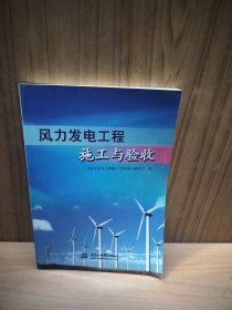 风力发电工程施工与验收