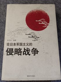 论日本军国主义的侵略战争