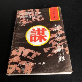 谋略与制胜:《三国演义》中的领导活动分析