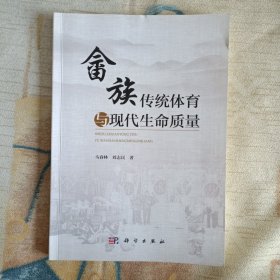 畲族传统体育与现代生命质量