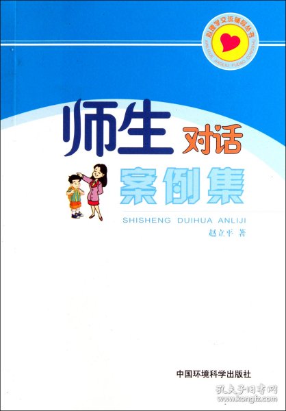 师生对话案例集/心理学交流辅导丛书 9787511108036 赵立平 中国环境科学