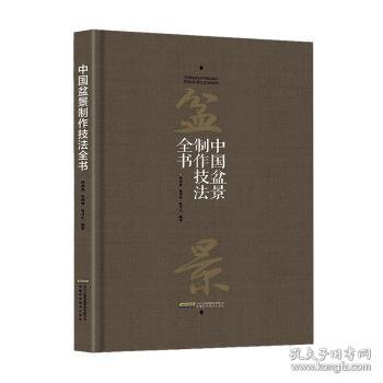 全新正版中国盆景制作技法全书9787533785741