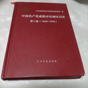 中国共产党成都市东城区历史. 第2卷, 1949～1978