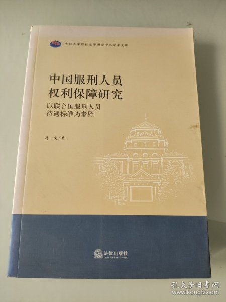 中国服刑人员权利保障研究：以联合国服刑人员待遇标准为参照