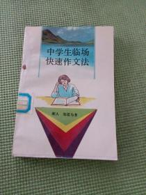 中学生临场快速作文法（修订本）