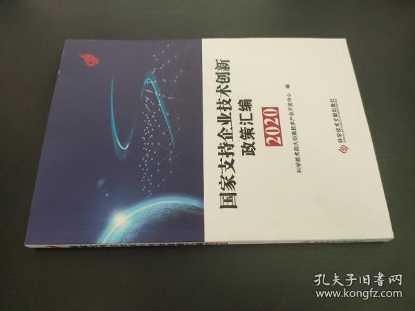 国家支持企业技术创新政策汇编（2020）