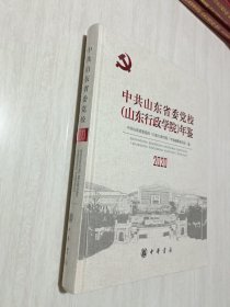 中共山东省委党校山东行政学院年鉴2020