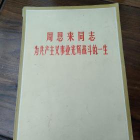 周恩来同志为共产主义事业光辉战斗的一生