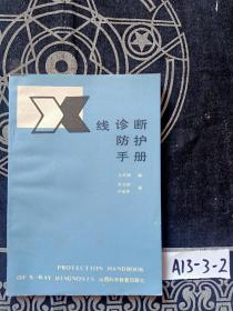 x线诊断防护手册