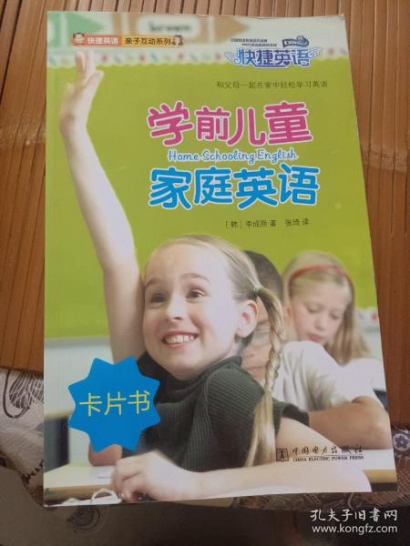 快捷英语亲子互动系列：学前儿童家庭英语