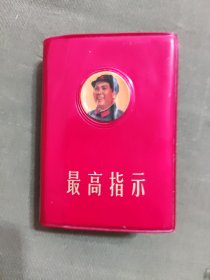 最高指示 完整