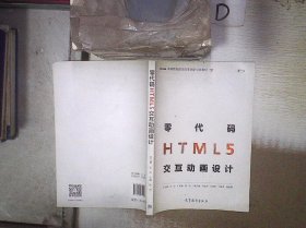 零代码HTML5交互动画设计 陈志 9787040481259 高等教育出版社