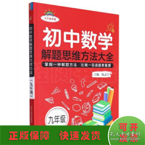 初中数学解题思维方法大全·九年级