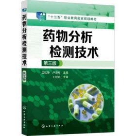 藥物分析檢測技術(shù)邊虹錚,盧海剛9787122406606