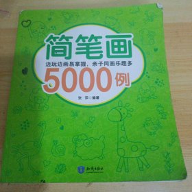 简笔画5000例
