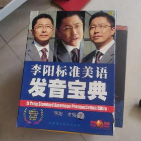 李阳标准美语发音宝典