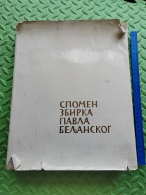 СПОМЕН ЗБИРКА ПАВЛΑ БЕЛАНСКОГ,俄语原版，应该是关于一个博物馆油画作品的书，里面有好多油画作品？识者自鉴