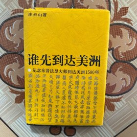 谁先到达美洲:纪念东晋法显大师到美洲1580年兼纪念哥伦布到达美洲500年