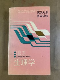 生理学-英汉对照医学读物