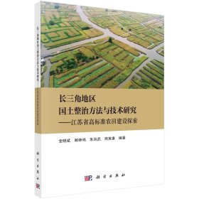 长三角地区国土整治方法与技术研究——江苏省高标准农田建设探索