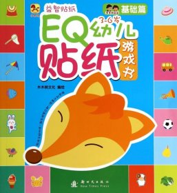 EQ幼儿贴纸游戏书(3-6岁基础篇)木木树文化9787504221896新时代