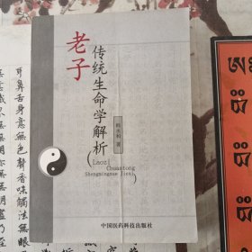 老子传统生命学解析