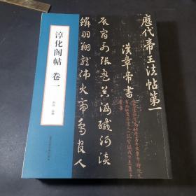 淳化阁帖   十册合售 （卷一至卷十）