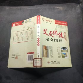 艾灸保健完全图解（超值彩图版）